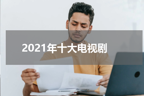 2021年十大电视剧
