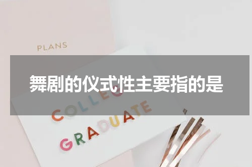 舞剧的仪式性主要指的是