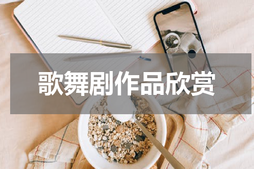 歌舞剧作品欣赏
