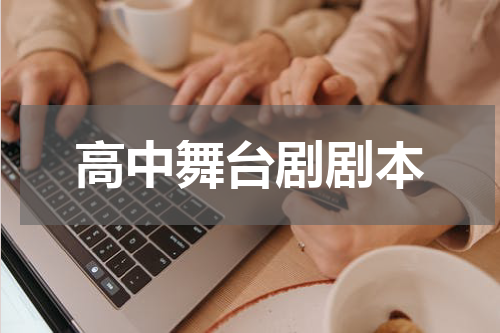 高中舞台剧剧本