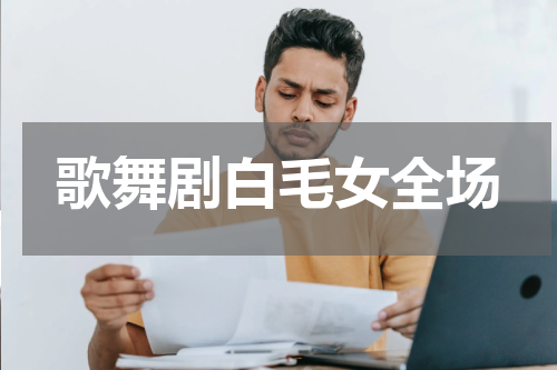 歌舞剧白毛女全场