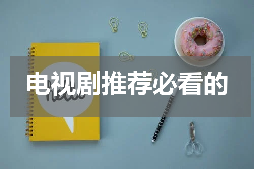 电视剧推荐必看的