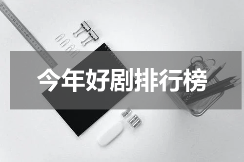 今年好剧排行榜