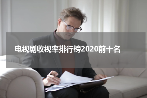 电视剧收视率排行榜2020前十名