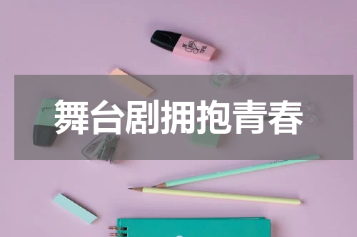 舞台剧拥抱青春