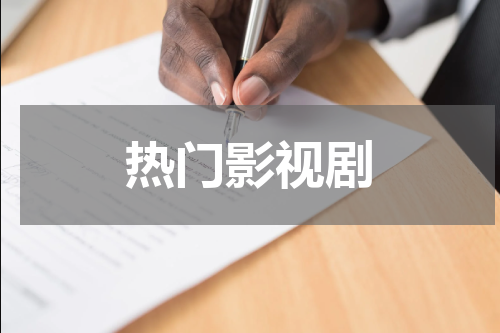 热门影视剧