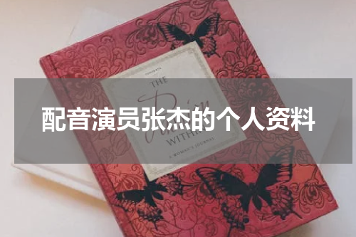配音演员张杰的个人资料