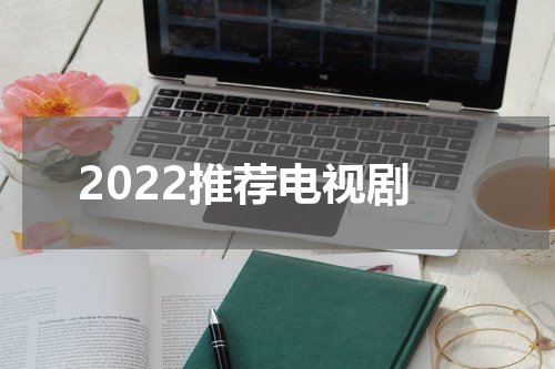 2022推荐电视剧