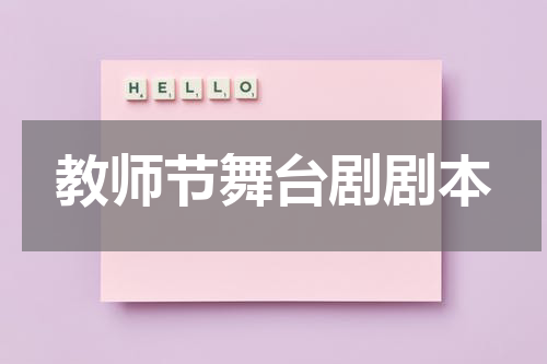 教师节舞台剧剧本