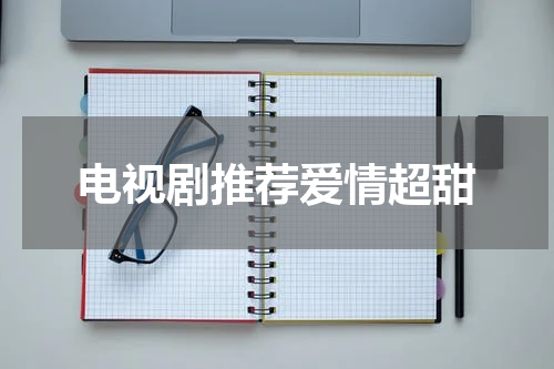 电视剧推荐爱情超甜