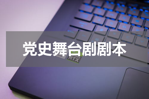党史舞台剧剧本