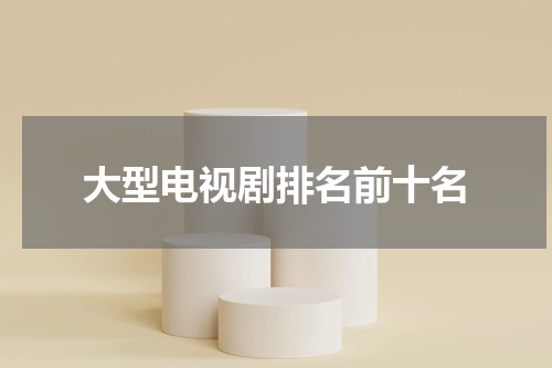 大型电视剧排名前十名