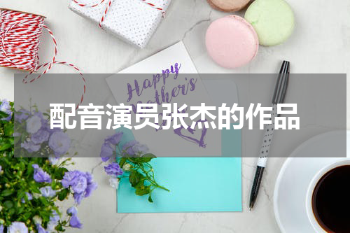 配音演员张杰的作品