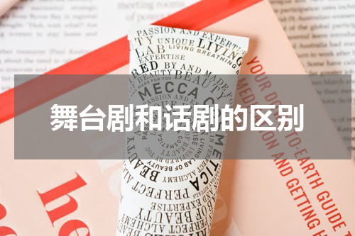 舞台剧和话剧的区别