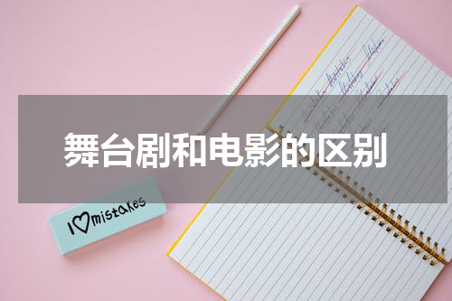 舞台剧和电影的区别