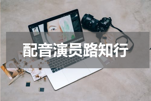 配音演员路知行