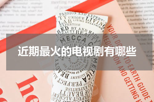 近期最火的电视剧有哪些