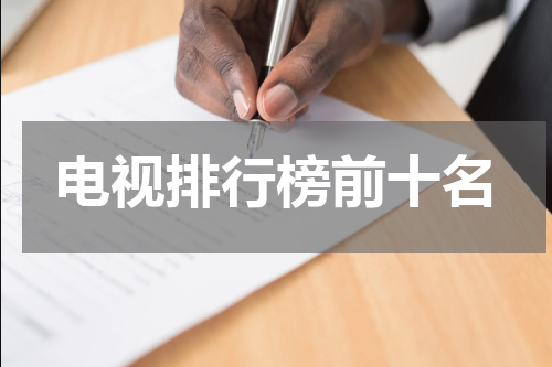 电视排行榜前十名