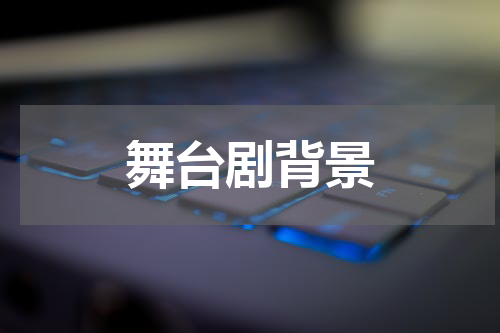 舞台剧背景