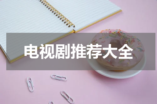 电视剧推荐大全
