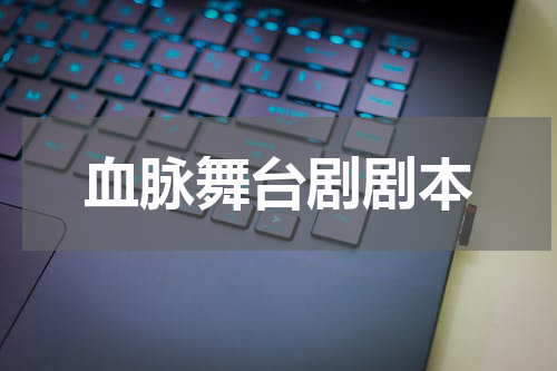 血脉舞台剧剧本
