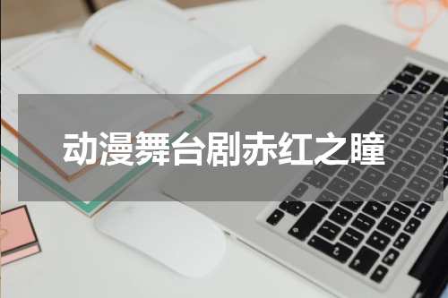 动漫舞台剧赤红之瞳