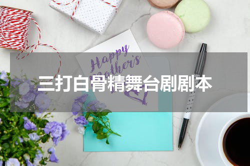三打白骨精舞台剧剧本