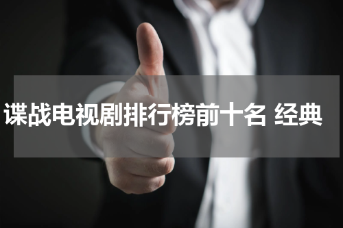 谍战电视剧排行榜前十名 经典