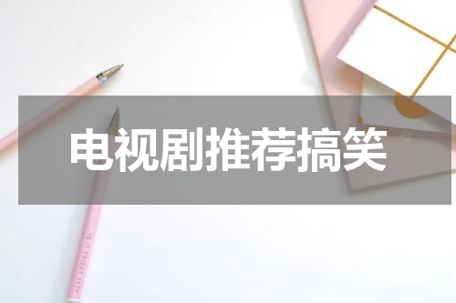 电视剧推荐搞笑