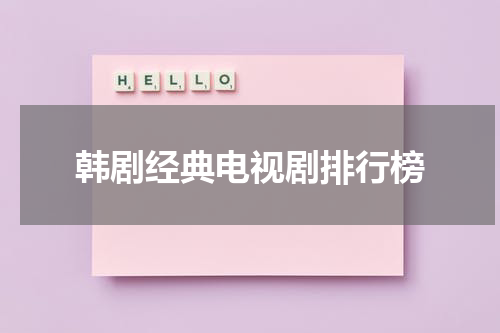 韩剧经典电视剧排行榜