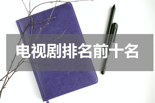 电视剧排名前十名