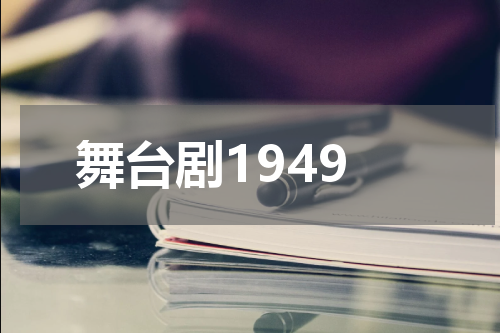 舞台剧1949