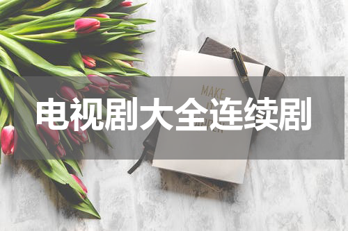 电视剧大全连续剧