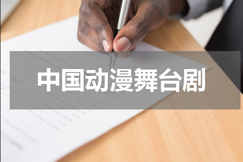 中国动漫舞台剧