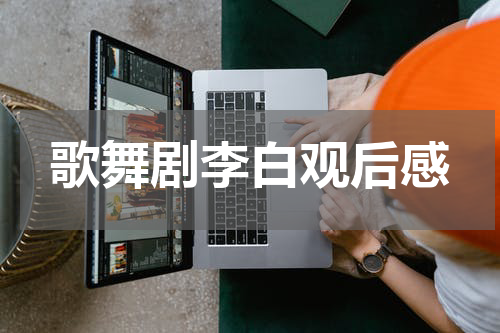 歌舞剧李白观后感