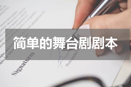简单的舞台剧剧本