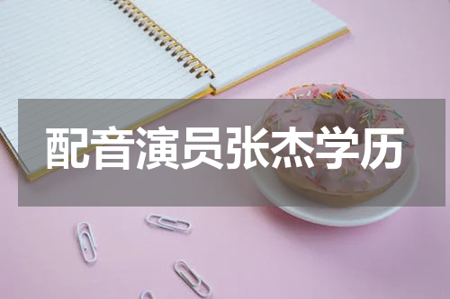 配音演员张杰学历