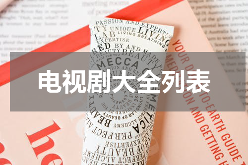 电视剧大全列表