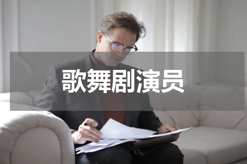 歌舞剧演员