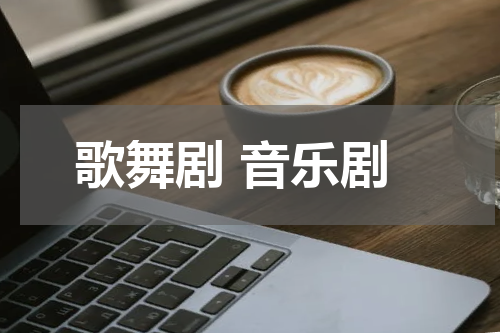 歌舞剧 音乐剧