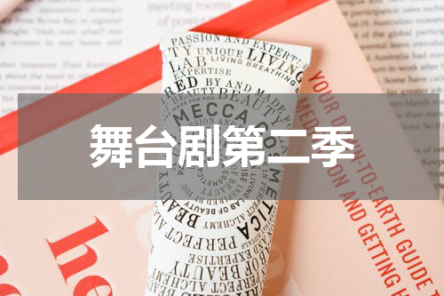 舞台剧第二季