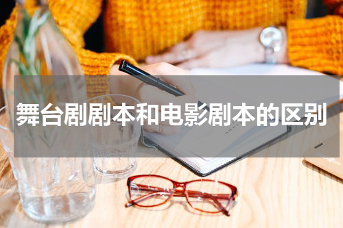 舞台剧剧本和电影剧本的区别