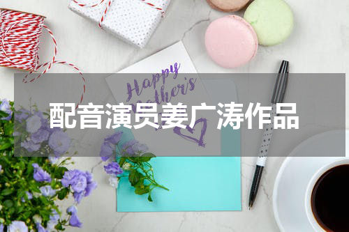 配音演员姜广涛作品