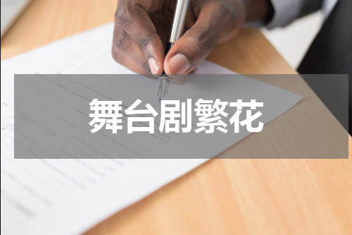 舞台剧繁花