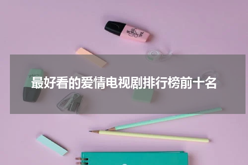 最好看的爱情电视剧排行榜前十名