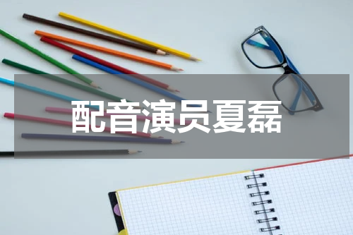配音演员夏磊