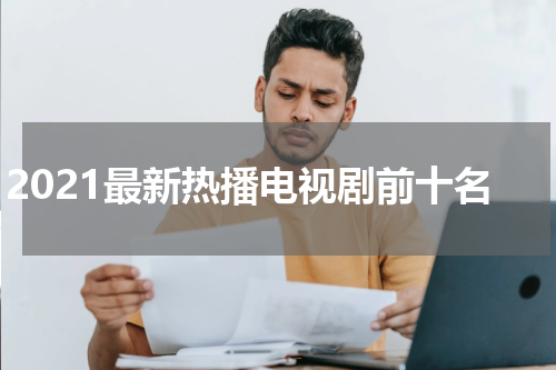 2021最新热播电视剧前十名