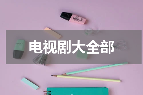 电视剧大全部