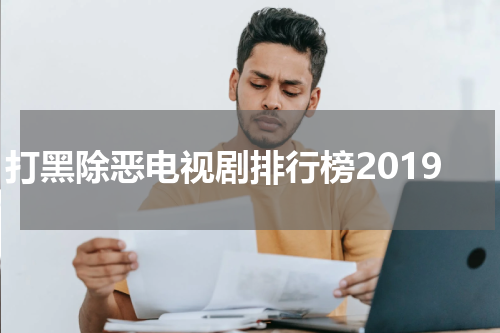 打黑除恶电视剧排行榜2019