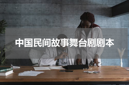 中国民间故事舞台剧剧本
